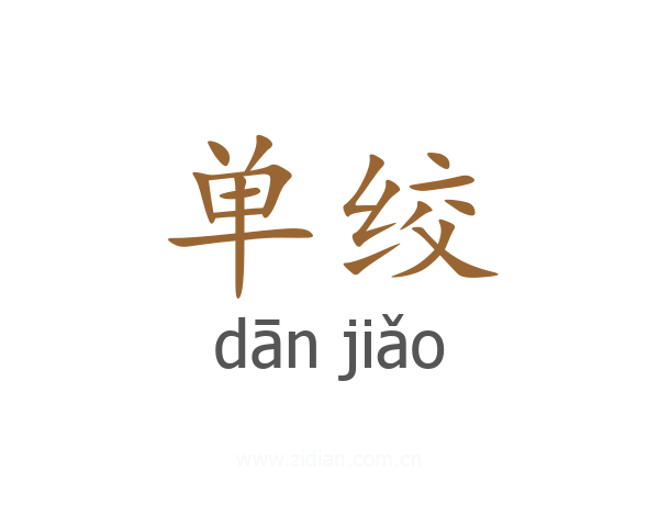 单绞