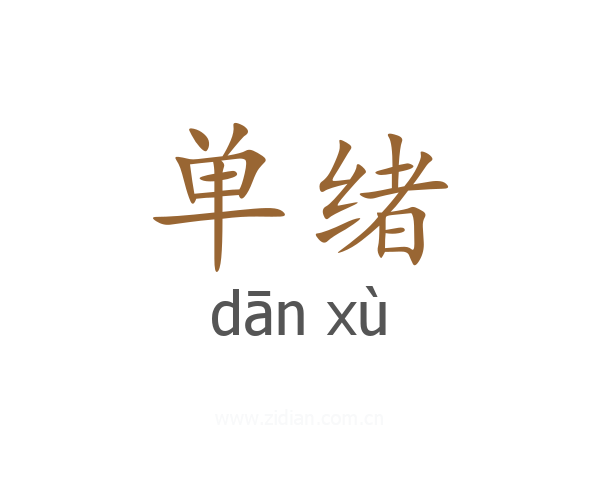 单绪