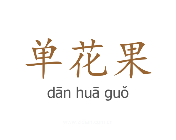 单花果