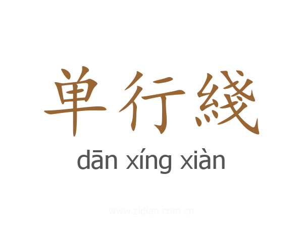 单行綫