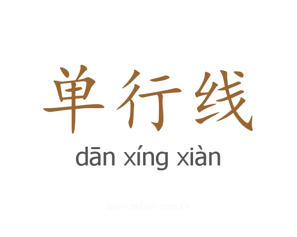 单行线