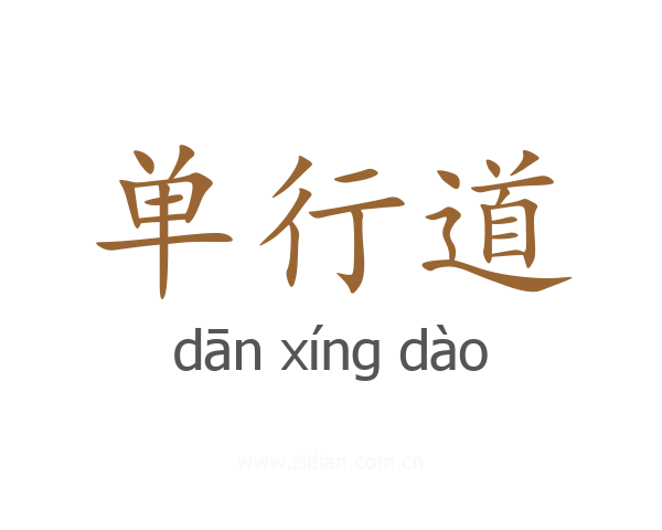 单行道