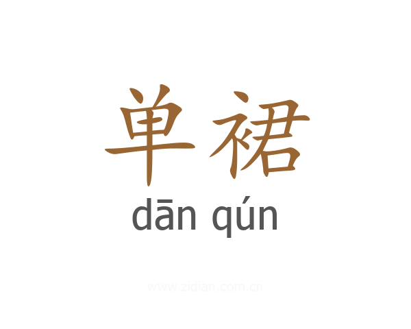 单裙