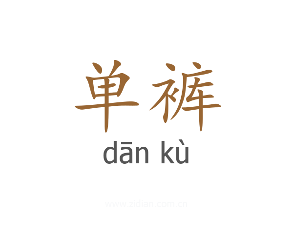 单裤