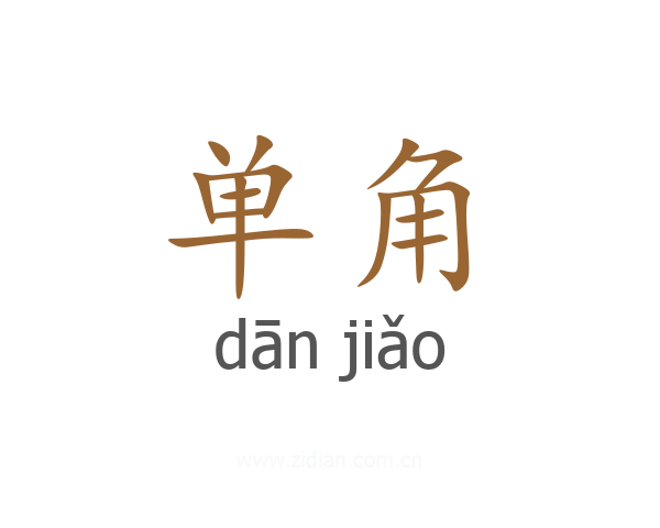 单角