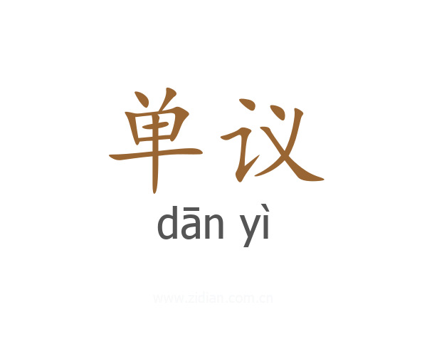 单议