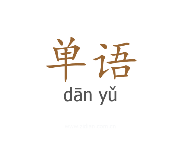 单语