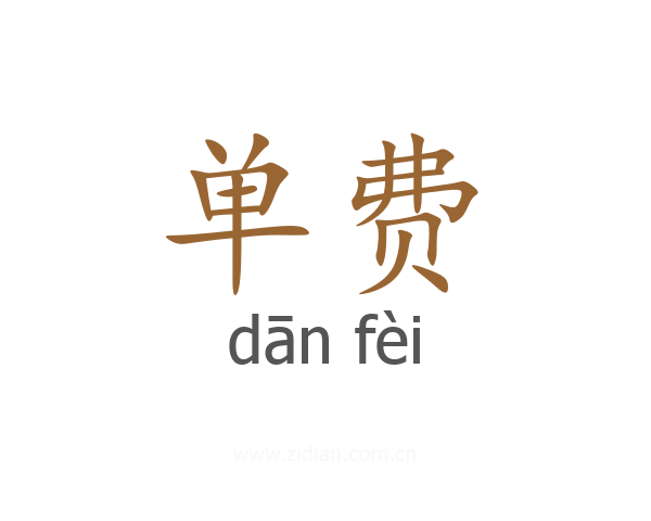 单费