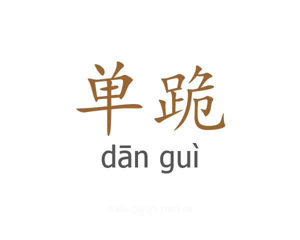 单跪