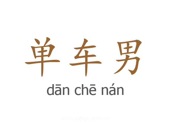 单车男