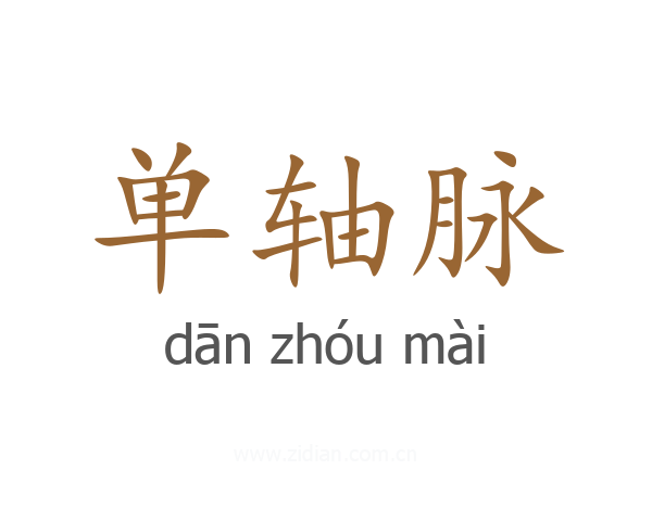 单轴脉