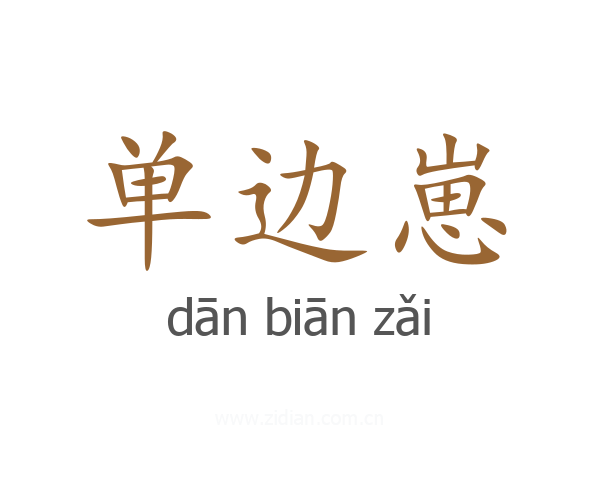 单边崽