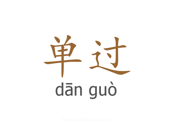 单过