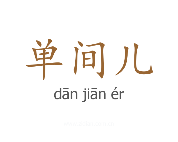 单间儿