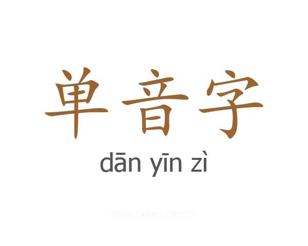 单音字