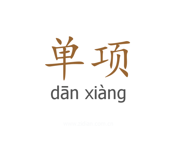 单项