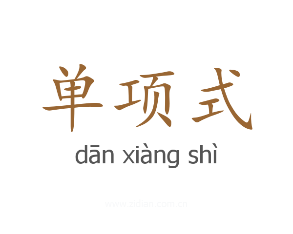 单项式