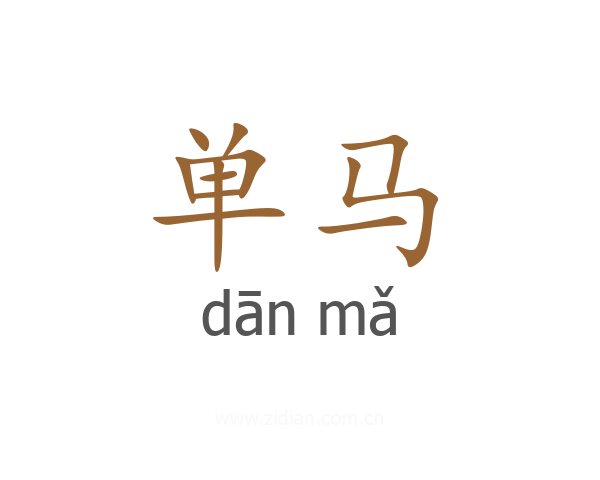 单马