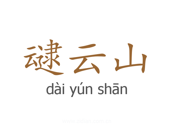 叇云山