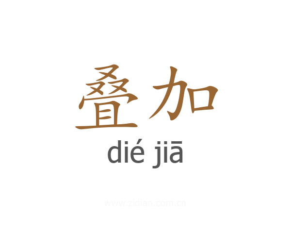 叠加