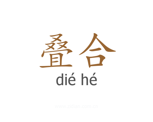叠合