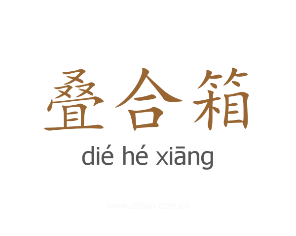 叠合箱