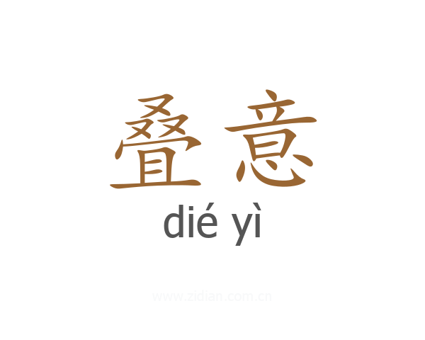 叠意