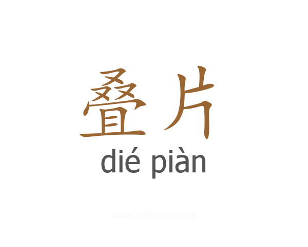 叠片