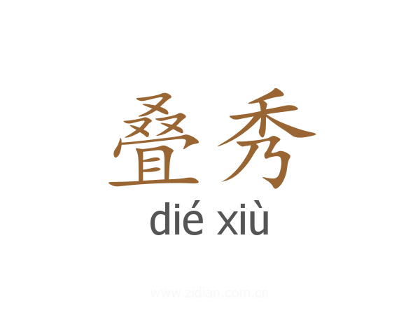 叠秀