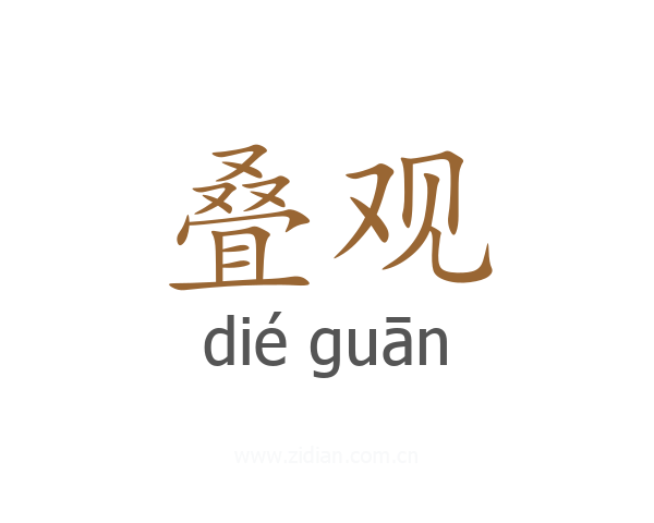 叠观