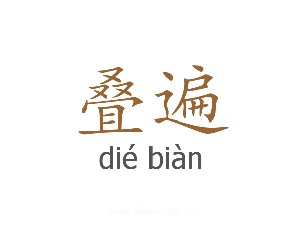 叠遍