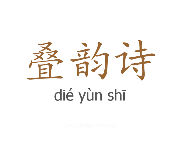 叠韵诗