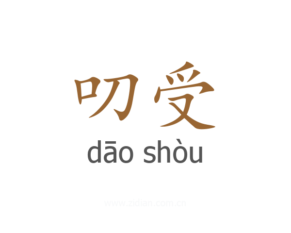 叨受