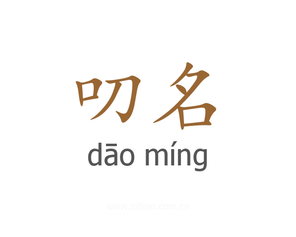 叨名