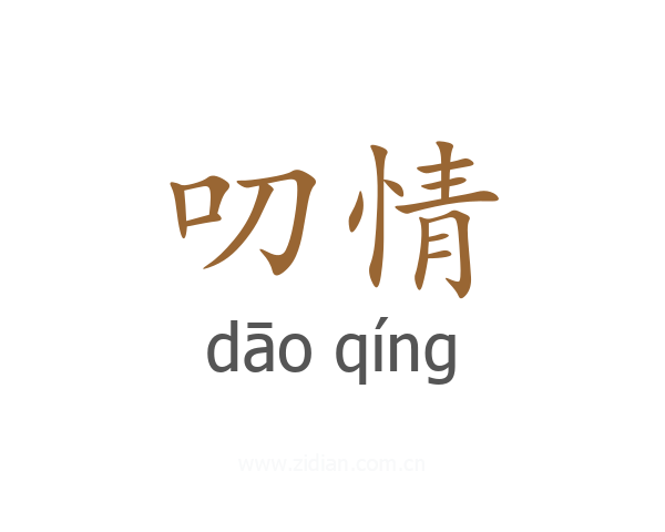 叨情