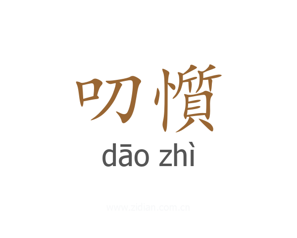 叨懫