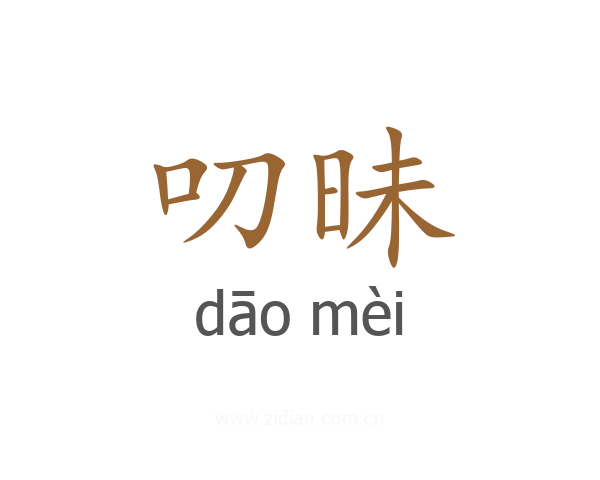 叨昧