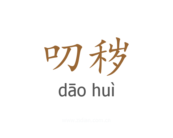 叨秽