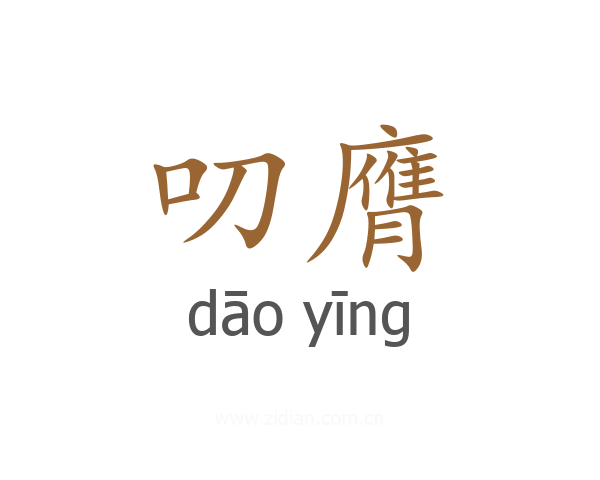 叨膺