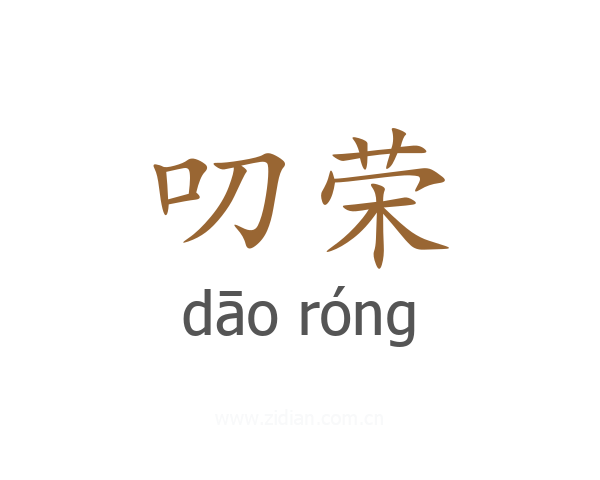 叨荣
