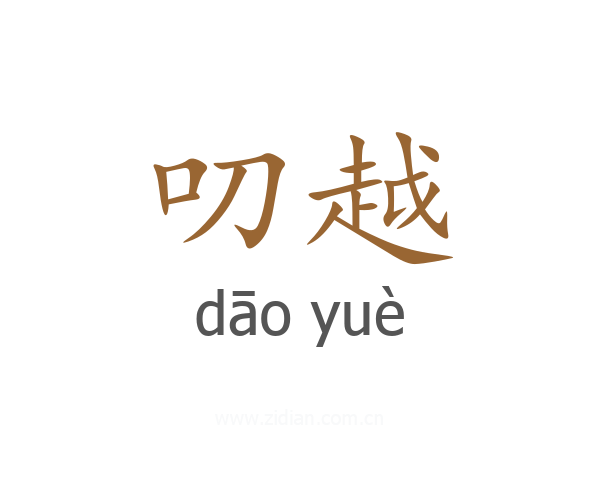 叨越