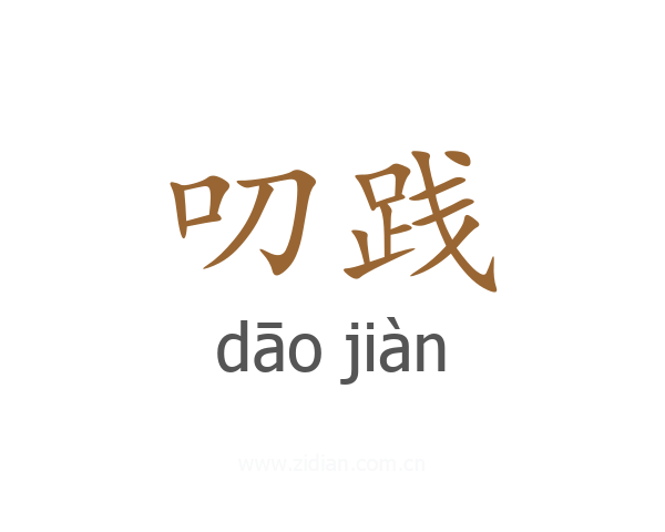 叨践