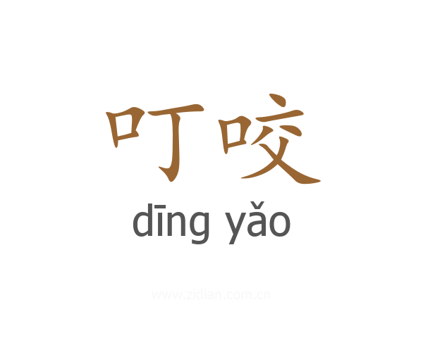 叮咬