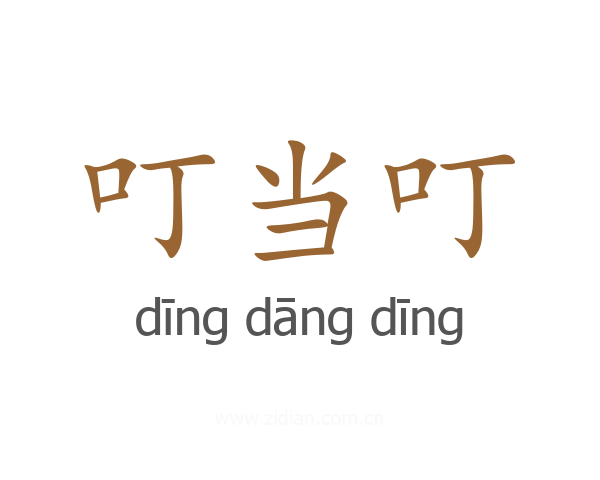 叮当叮