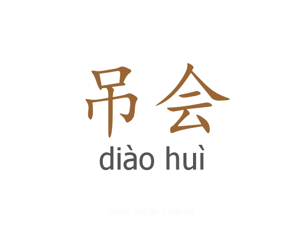 吊会