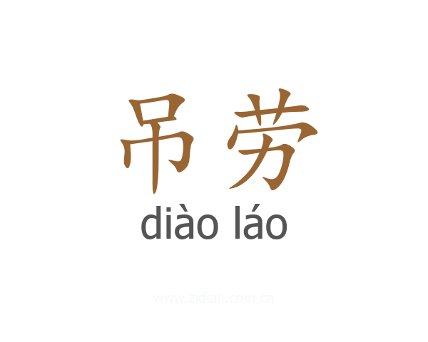 吊劳