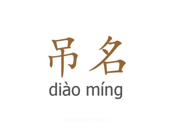 吊名