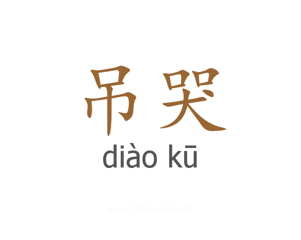 吊哭