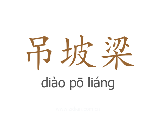 吊坡梁