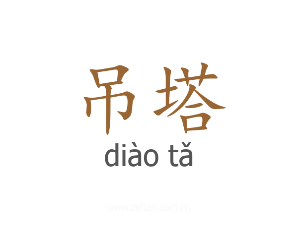 吊塔